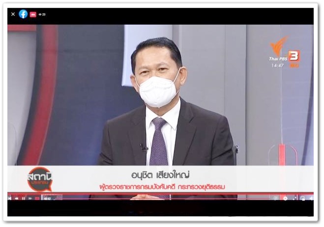 ผู้ตรวจราชการกรม กรมบังคับคดีให้สัมภาษณ์ทางรายการ สถานีประชาชน Thai PBS